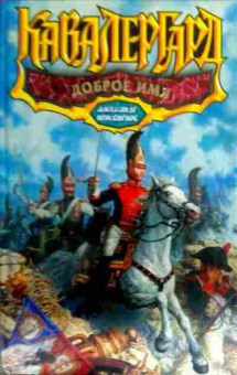 Книга Просвирнов А. Кавалергард Доброе имя, 11-16264, Баград.рф